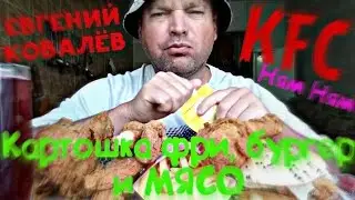 МУКБАНГ КФС/ОБЖОР/MUKBANG KFS