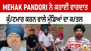 Mehak pandori ਨੇ ਕਾਰਵਾਈ ਵਾਰਦਾਤ, 2 ਮੁੰਡਿਆਂ ਦੇ ਹੋਏ ਕ/ਤ/ਲ | mehak pandori service video 