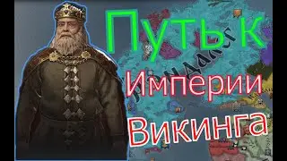 Crusader Kings 3. ВИКИНГ # 23. Прохождение с дополнением ROYAL COURT (Монарший двор)