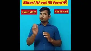 Bihar iti cat ka exam date and admit card//exam kb hoga#MahendraSir#Vidyarthijob