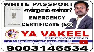 WHITE PASSPORT என்றால் என்ன ? EMERGENCY CERTIFICATE (EC)