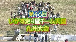 第46回 いか天 九州大会'98  V OPT 050 ⑤