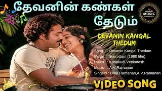 Devanin Kangal Thedum | Tamil Video Song | Neerottam | Karaikudi Venkatesh| Uma Ramanan | AV.Ramanan