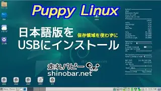 Puppy Linux日本語版をUSBメモリに　Rufus保存領域なしで
