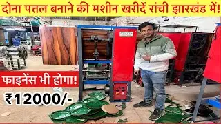 दोना पत्तल बनाने की मशीन खरीदें | Paper Plate Making, Paper Plate Dona Making Machine Ranchi 2026 