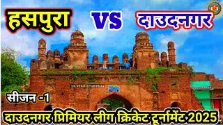हसपुरा VS दाउदनगर सेमीफाइनल मुकाबला अधिक से अधिक शेयर करें सबस्क्राइब करें 