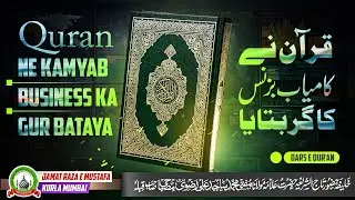 Quran Ne Kamyab Business Ka Gur Bataya | Dars E Qur'an | Mufti Sajid Ali Misbahi | JRM KURLA