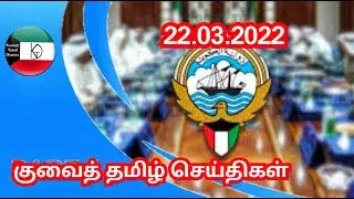Kuwait Tamil News 22.03.2022 | Kuwait Today Breaking News | Kuwait Tamil Diaries | Kuwait uptodate