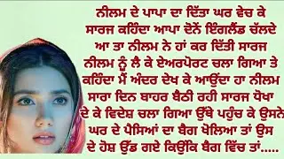 ਸਿੱਖਿਆਦਾਇਕ ਕਹਾਣੀ||sadstory||moralstory||lessonablestory@gkpunjabikahaniya@ਜਜ਼ਬਾਤੀਜਿੰਦਗੀ