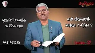 @christianityofchrist Lesson-52/23-01-2026 என் விசுவாசம் பெரிதா? சிரிதா?/Synoptic gospel/9841595730.