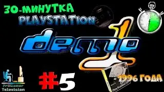 30-минутка - #5 Playstation Demo One 1996