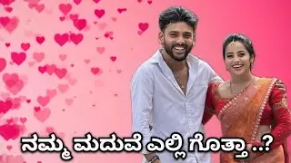 ಎಲ್ಲರೂ ಆಶೀರ್ವಾದ ಮಾಡೋಕೆ ಖಂಡಿತ ಬರ್ತೀರಾ ಅಲ್ವಾ..❤️💍 @sannumunnu #family #sannumunnu #cutepair #marriage 