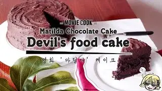 [MOVIE] Matilda Chocolate Cake / Devil's food cake / 마틸다 초콜릿 케이크 / 악마의 초코 케이크 / 꾸덕꾸덕 찐~한 초콜릿 케이크