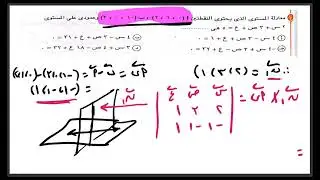 مراجعة المستوي |هندسة فراغية|بحتة ثالثة ثانوي |17 مسألة إختيارى |حل وشرح بالخططوات |رضا سلامه