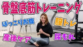 【ちつトレ】ぽっこりお腹に効く「骨盤底筋」のトレーニング 【道端カレン】