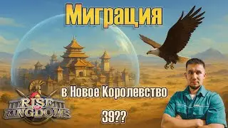 [39??] Я мигрировал в Новое КД ⚔️ Rise of Kingdoms games
