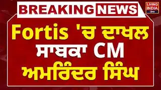 Breaking News | Fortis 'ਚ ਦਾਖਲ ਸਾਬਕਾ CM Captain Amarinder Singh | Fortis Hospital LIVE