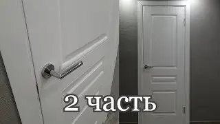 УСТАНОВКА МЕЖКОМНАТНЫХ ДВЕРЕЙ СВОИМИ РУКАМИ | The POSE Family