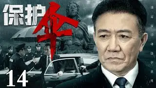 【2025反腐剧】保护伞 14｜厅级干部黑白两道通吃，高官保护伞手眼通天，竟被器重多年的徒弟亲手抓捕（李幼斌/夏雨）