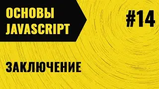 JavaScript. Урок 14. Заключение