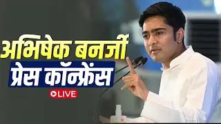 LIVE: TMC सांसद और National General Secretary Abhishek Banerjee की Press Briefing |West Bengal |BJP