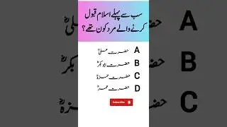 islamic Quiz mind challenge #islamic #quiz #ytshorts #trending #foryou #mindbendingquiz #islamiquiz