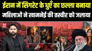 IRAN में सिगरेट के धुएँ का छल्ला बनाया महिलाओं ने  Khamenei  की तस्वीर को जलाया