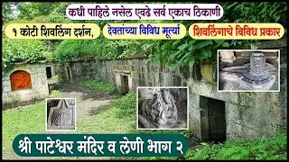 श्री पाटेश्वर मंदिर व लेणी भाग २ | Pateshwar Temple and Caves Part 2 | Satara