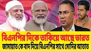 বিএনপির দিকে তাকিয়ে আছে ভারত । জামায়াত কে বাদ দিয়ে বিএনপির সাথে  আতাত করল মোদি । Talk Show
