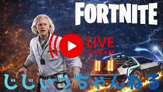 フォートナイト配信