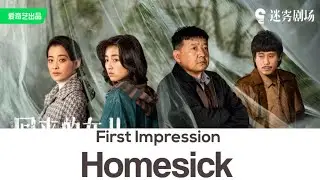 First Impression on Homesick 回来的女儿: A Thriller That Isn&rsquo;t Thrilling Enough