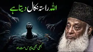 This 5-Minute Bayan Will Change Your Life | Allah Makes a Way Out of Every Hardship | Dr Israr Ahmad
