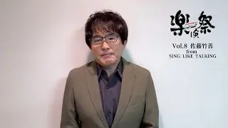 楽演祭Vol.8　佐藤竹善 from SING LIKE TALKING