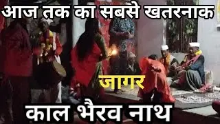 Kaal Bhairav Jagar !! Kumauni Jagar #उत्तराखंडी जागर (Pankaj pahadi vlog)