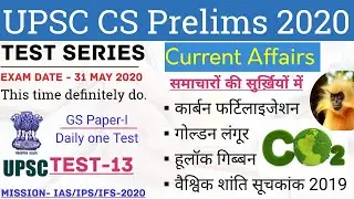 UPSC CS Prelims Test Series 2020 Test-13