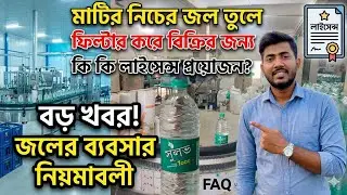 জলের কারখানা করার জন্য এই লাইসেন্সগুলি প্রয়োজন⚡How To Get Licence For Mineral Water Plant