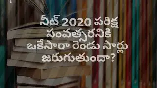 Neet 2020 exam is it once or twice?🤔 In telugu నీట్2020 #youtube#saisrilaxmichannelintelugu