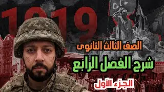 شرح الفصل الرابع - الجزء الأول | تاريخ | الصف الثالث الثانوى 2026 - مع أ.محمد وجيه