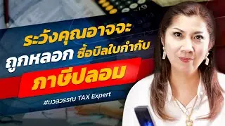 ระวังคุณอาจจะถูกหลอกซื้อบิลใบกำกับภาษีปลอม