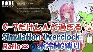 【NIKKE】C-7だけしんどすぎる Ratio &infin; 水冷MG縛り シミュレーション オーバークロック  Simulation Overclock【メガニケ】【勝利の女神：NIKKE】