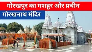 गोरखपुर का मशहूर मंदिर !! @Latturvlog4496 @ArbaazVlogs #vlog #gorakhpur #gorkhnath #temple