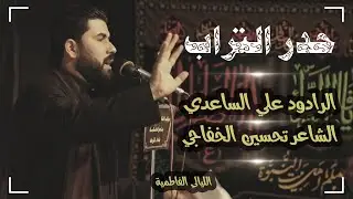 الرادود علي الساعدي || حدر التراب || للشاعر تحسين الخفاجي