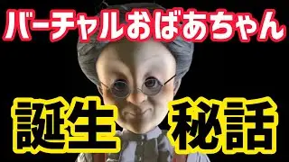 バーチャルおばあちゃんはこうして生まれた【バーチャルおばあちゃん切り抜き】