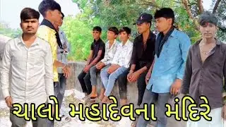 ચાલો મહાદેવના મંદિરે 🙏🙏 હર હર મહાદેવ ભાઈબંધ સાથે મજા આવશે