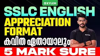 SSLC English | Appreciation Format - കവിത ഏതായാലും 5 Mark Sure | Xylem SSLC