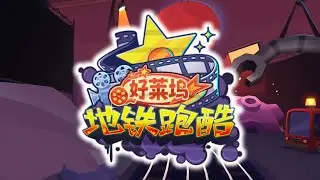 Subway Surfers Chinese Version - Hollywood | NEW UPDATE 2025
