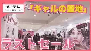 「ギャルの聖地」閉店セールでにぎわい　名古屋の「近鉄パッセ」