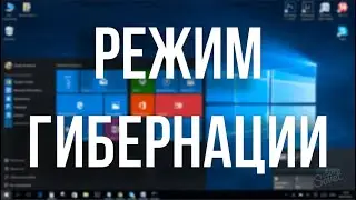 Отключение гибернации + Оптимизация SSD  + Мифы