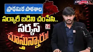 స&zwnj;ర్కారీ బడిని చంపేసి.. స&zwnj;ర్క&zwnj;స్ చూస్తున్నారు..! | Government School Issue | CEO Desk | V5 News