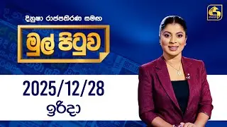 🔴Live - Mul Pituwa (මුල් පිටුව) | 28th December 2025 | Swarnavahini